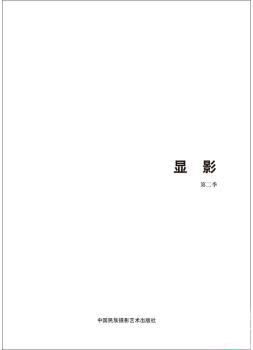 第五屆中國濟南國際攝影雙年展學(xué)術(shù)成果:顯影(第2季)曾毅