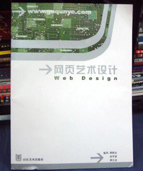 《網(wǎng)頁藝術(shù)設(shè)計》,山東美術(shù)出版社